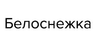 Ремонт стиральных машин Belosnejka в Москве